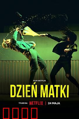 母亲节行动：暗夜救援