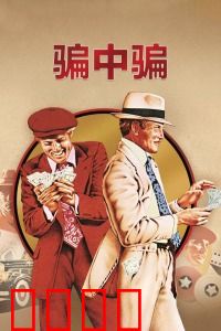 骗中骗：经典骗局博弈