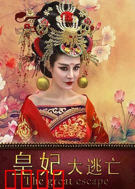 皇妃大逃亡：绝境逆袭