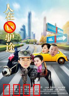 人在驴途：驴行囧途