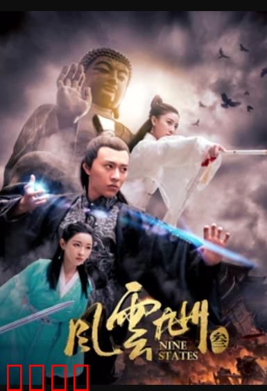 风云九州3：剑指苍穹