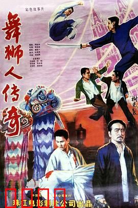 舞狮人传奇：狮魂觉醒