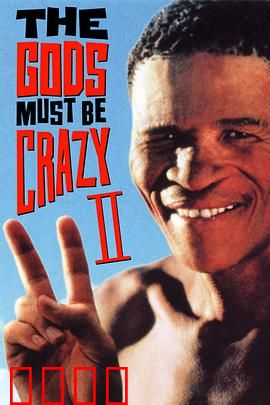 上帝也疯狂2：野性回归