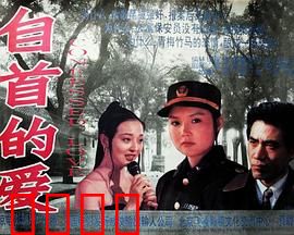 自首的爱：爱与罪的救赎