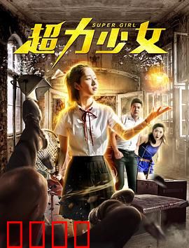 超力少女：异能觉醒