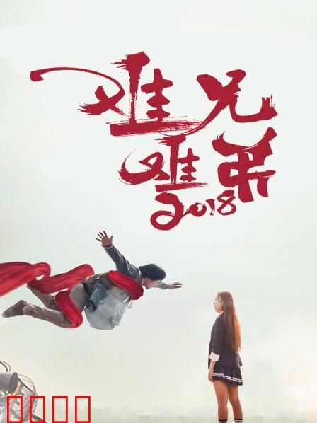 难兄难弟2018：兄弟逆袭记