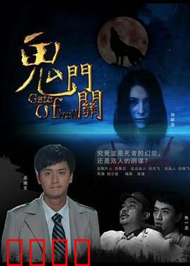 鬼门关：夜半惊魂