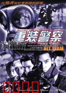 重装警察：卧底逆袭