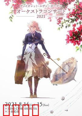 紫罗兰永恒花园交响音乐会2021：声入人心的音乐盛宴