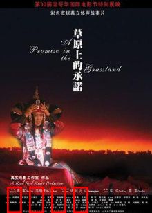 草原上的承诺：永恒守候