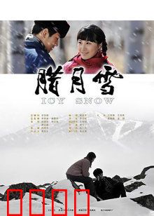 腊月雪：冰雪中的知青恋歌
