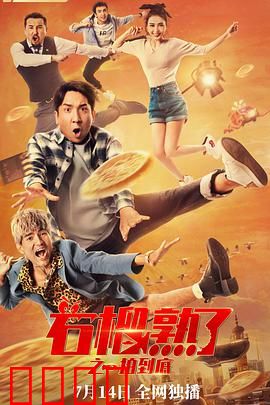 石榴熟了之一拍到底：荒诞拍卖会