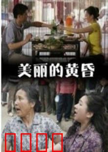 美丽的黄昏：夕阳下的救赎