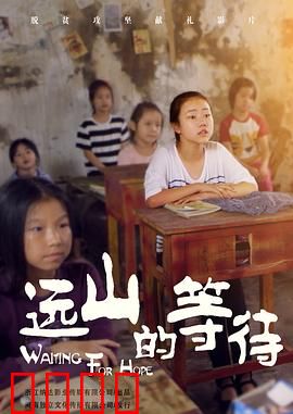 远山的等待：守望团聚