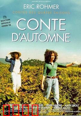 秋天的故事：爱情哲学与葡萄丰收