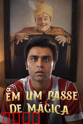 芳心魔术师：爱情的真谛