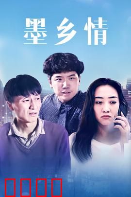 墨乡情：墨香里的爱情