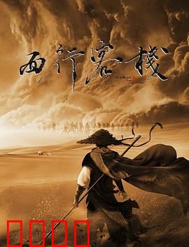 西行客栈：宿命对决