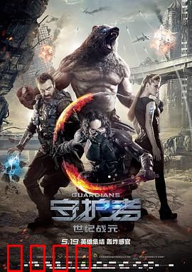 守护者：最后的防线