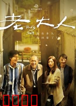 老大人：最后的归宿