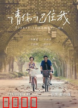 请你记住我：胶片里的永恒