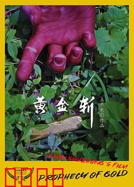 黄金斩：百亿黄金局