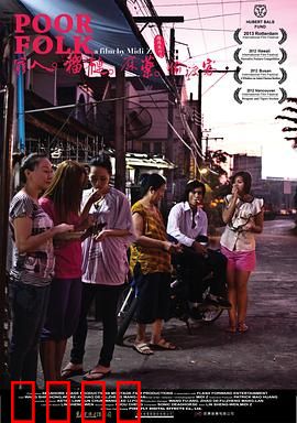 穷人·榴莲·麻药·偷渡客：边缘人生