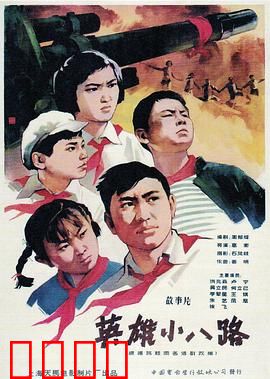 英雄小八路：烽火少年行