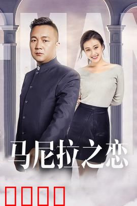 马尼拉之恋：跨越阶层的爱恋