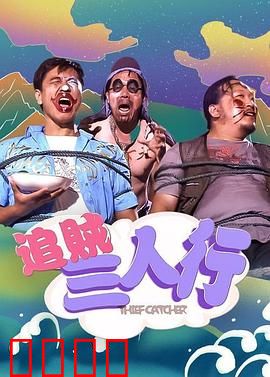 追贼三人行：荒诞夺宝