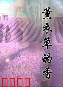 薰衣草的香：暗恋的芬芳
