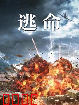 逃命：绝命追逃