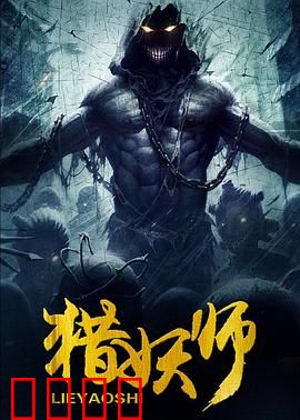 猎妖师：人妖绝恋