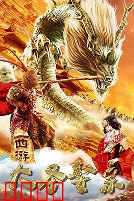 西游外传之大圣娶亲：至尊宝的终极抉择