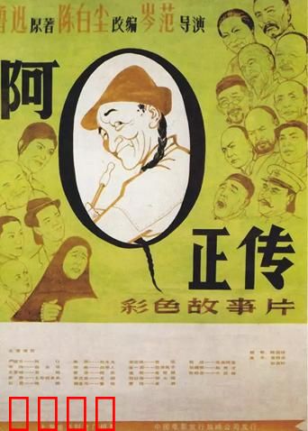 阿Q正传：精神胜利法的悲歌