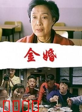 金婚：五十年爱情保鲜秘笈