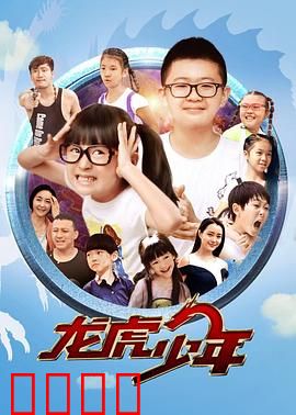 龙虎少年：重返高中卧底