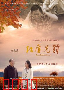 红盾先锋：信仰的传承