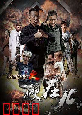 岭城兄弟情：热血兄弟江湖