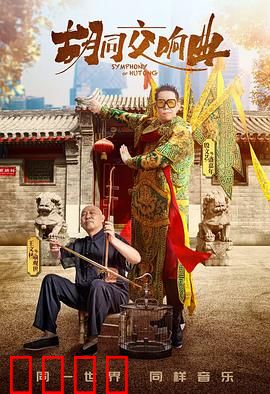 胡同交响曲：老北京的新奏