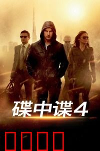 碟中谍4：不可能任务再升级