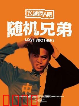 飞越疯人院之随机兄弟：命运赌局