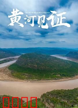 黄河见证：家族四代人