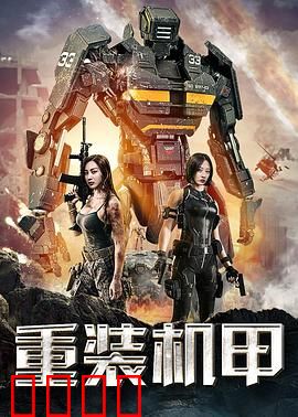 重装机甲：生死决战