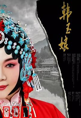 韩玉娘：忠贞烈女千古情