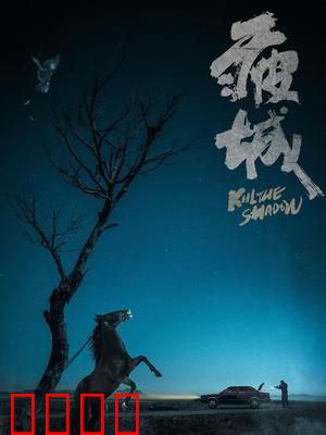 疲城：无眠之夜