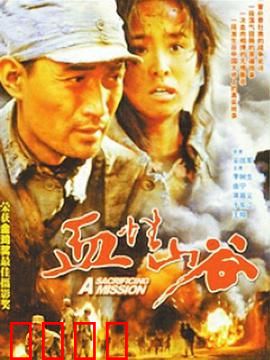 血性山谷：绝境血战