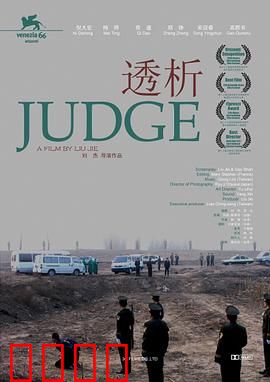 透析：道德审判
