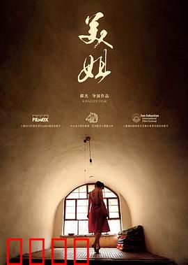 美姐：铁蛋与三姐妹