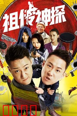 祖传神探：血脉觉醒的秘密